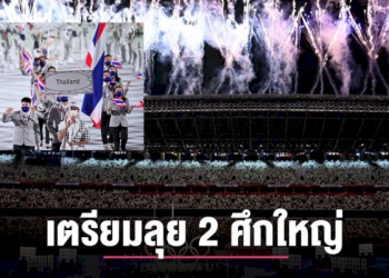 ทัพนักกีฬาไทย-เตรียม-ลงสนาม-2-ศึกใหญ่-มี-ทั้งอาเซี่ยน-และ-เอเซีย-–-เชียงไหม่นิวส์