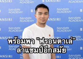 “ชนาธิป”-เปิดใจครั้งแรก!-ขอพา-“ฟรอนตาเล่”-ล่าแชมป์เจลีกอีกสมัย