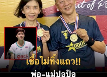 พ่อ-แม่-“ปอป้อ”-สุดเจ๋ง!!-กวาด-2-แชมป์แบดฯ-ผู้สูงอายุ