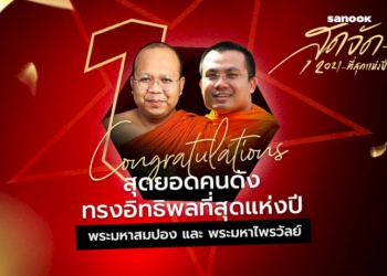 “มหาสมปอง-มหาไพรวัลย์”-ชนะโหวตสุดยอดคนดังทรงอิทธิพลที่สุดแห่งปี-2021-–-sanook