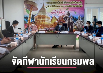 กรมพลศึกษาขึ้นเหนือ-ประชุมจัดกีฬานักเรียน-ที่เชียงใหม่-2-ชนิดกีฬา-–-เชียงไหม่นิวส์