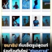 ชมรูปเซ็ตสุดเท่ของ-“ชนาธิป”-หลังเปิดตัวกับทีมใหม่-“ฟรอนทาเล่”