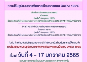 อุบลราชธานี สั่งปิด ร.ร. - ร้านอาหาร- ฟิตเนส 14วัน หลังยอดโอมิครอนพุ่ง