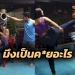 (คลิป)-ราดคนนี้มีตาย!!-“น้องตุ้ม”-โชว์เตะคนราดน้ำใส่ไม่ยั้ง