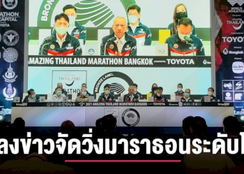 กกท-เปิดแถลงข่าวจัด-วิ่งมาราธอนระดับโลก-รมว.ฯ-พิพัฒน์-ประธาน-–-เชียงไหม่นิวส์