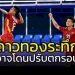 ระทึก-“ดาวทอง”-อาจโดนปรับตกรอบ-u23-ชิงแชมป์อาเซียน