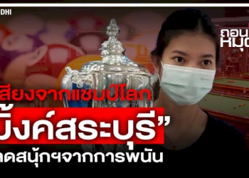 เสียงจากแชมป์โลก-“มิ้งค์สระบุรี”-ปลดสนุ้กฯ-จากการพนัน-–-ผู้จัดการออนไลน์