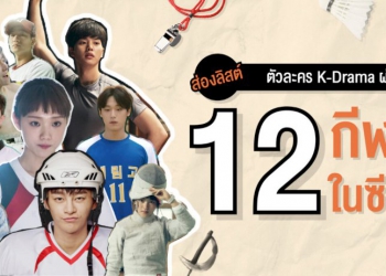 ส่องลิสต์ตัวละคร-k-drama-ผ่าน-12-กีฬาในซีรีส์-–-mango-zero