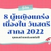 รู้จัก-8-ผู้หญิงแกร่ง-เนื่องใน-วันสตรีสากล-2022-บุคคลน่ายกย่องแห่งปี-–-thaiger-ข่าวประเทศไทย