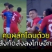 คนผลักโดนด้วย!!!-ต้นสังกัดลงโทษอีกรายร่วมมือขุนศอก