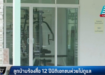 ลูกบ้านร้องสื่อ12-ปี-นิติเอกชนห่วยไม่ดูแล