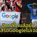 ล้อยับ!!!-เสิร์ช-google-ยังหา-“อิตาลี”-ไม่เจอในบอลโลก-2022