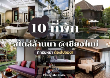 10-ที่พักเชียงใหม่สไตล์ล้านนา-น่าไปพักทริปหน้าต้องไปจอง-–-chiang-mai-news