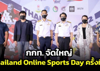 กกท.-จัดใหญ่-thailand-online-sports-day-ครั้งที่-2-ชวนคนไทยส่งคลิปแข่งขันกีฬา-ชิงเงินรวม-200,000-บาท