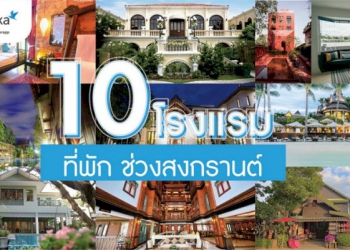 ปักหมุดเที่ยวสงกรานต์-กับ-10-ที่พักเชิงวัฒนธรรม-[pr]-–-brand-buffet