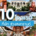 ปักหมุดเที่ยวสงกรานต์-กับ-10-ที่พักเชิงวัฒนธรรม-[pr]-–-brand-buffet