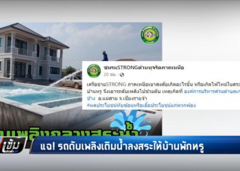 แฉ!-รถดับเพลิงเติมน้ำลงสระให้บ้านพักหรู