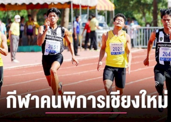 กีฬาคนพิการเชียงใหม่-ขยับมาที่-11-ของตรางแล้ว-–-chiang-mai-news