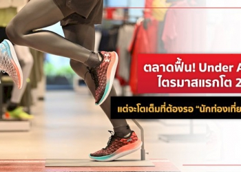 ตลาดฟื้น!-under-armour-ไตรมาสแรกโต-20-25%-แต่จะโตเต็มที่ต้องรอ-“นักท่องเที่ยว”-กลับมา