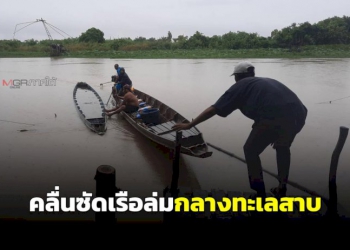 2-พ่อลูกนำกัดดักปลาไปจับสัตว์น้ำในทะเลสาบลำปำ-ถูกคลื่นซัดเรือล่มรอดตายหวุดหวิด