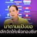 ตามคำขอ-“มาดามแป้ง”-ไทยลีกจัดให้เพื่อแชมป์ซีเกมส์