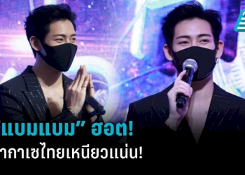 “แบมแบม-got7”-ฮอต!-กลับไทย-“อากาเซ”-ตอนรับเหนียวแน่น