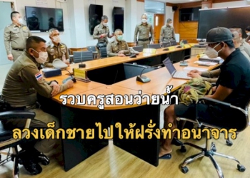 ชั่ว!-รวบครูสอนว่ายน้ำ-ลวงเด็กชายไปให้พ่อบุญธรรมชาวต่างชาติ-ทำอนาจาร