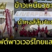 ข้าวเหนียวมะม่วงไทยแลนด์!!!-ส่ง-“หงส์แดง”-ลุ้น-4-แชมป์