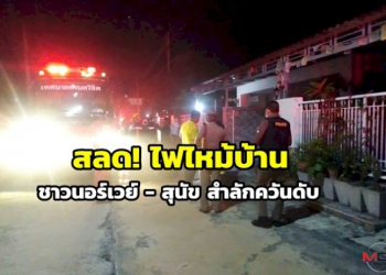 สลด!-ไฟไหม้บ้านชาวนอร์เวย์สำลักควันดับ-ขณะสุนัขคู่ใจตายด้วย