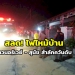 สลด!-ไฟไหม้บ้านชาวนอร์เวย์สำลักควันดับ-ขณะสุนัขคู่ใจตายด้วย