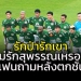 ทีมตกชั้นไทยลีก!!!-แฟนถามเจ็บ-“รักป่ารักเขา-ไม่รักสุพรรณบ้างหรือ?”