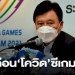 เตือนทัพไทยป้องกัน”โควิด”ระดับสูงสุด ก่อนบู๊ซีเกมส์ ครั้งที่ 31