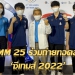 gmm-25-ร่วมถ่ายทอดสดความมัน-ในศึก-ซีเกมส์-2022-|-thaiger-ข่าวไทย