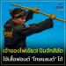 เจ้าของฟอนต์-“ไทยแลนด์”-ใจอ่อน!-ไฟเขียว-“ปันจักสีลัต”-ใส่ชุดต่อจนจบซีเกมส์