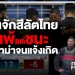 ปันจักสีลัตไทย-แพ้แต่ชนะ-ดราม่าจนแจ้งเกิด