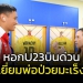 ทำหน้าที่ลูก!!!-หอก-“ช้างศึก”-u23-บินด่วนเยี่ยมพ่อป่วยมะเร็งสมอง