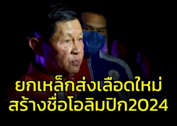 “ยกเหล็ก”-ตั้งเป้าดันสายเลือดใหม่สร้างชื่อโอลิมปิก-2024