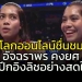 โลกออนไลน์ชื่นชม-“อัจฉราพร-คงยศ”-สปีกอิงลิชอย่างสดใส-(คลิป)