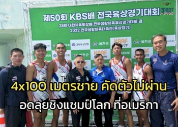 ไต้ฝุ่น-4×100-เมตร-หมดแรงควบ-ชวดลุยชิงแชมป์โลก-ที่อเมริกา