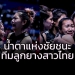 รุ่นน้องชนะ-แต่ไปด่ารุ่นพี่!!!-ตำนาน-7-เซียนต้องออกมาตอบโต้