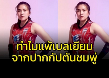 ทำไมถึงแพ้-“เบลเยียม”-จากปาก-“กัปตันชมพู่”