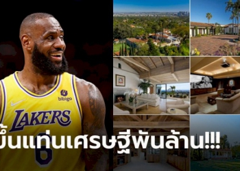 ส่องบ้านล่าสุด!-“คิงเจมส์”-ซุปตาร์-nba-คนแรกที่มีทรัพย์สินทะลุ-1,000-ล้านเหรียญ-(ภาพ)