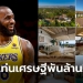 ส่องบ้านล่าสุด!-“คิงเจมส์”-ซุปตาร์-nba-คนแรกที่มีทรัพย์สินทะลุ-1,000-ล้านเหรียญ-(ภาพ)