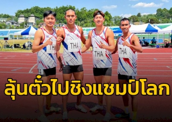 ​ทีมไต้ฝุ่นหนุ่มไทย-ทุบสถิติประเทศไทยอีกครั้ง-ลุ้นตั๋วไปชิงแชมป์โลก