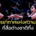 นี่ไง!!!-บรรยากาศแห่งความสุขที่สื่อต่างชาติทึ่งทีมลูกยางสาวไทย-(คลิป)