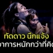 เปิดผล-mri-“ทัดดาว-นึกแจ้ง”-อาการหนักกว่าที่คิด