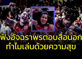 สื่อต่างชาติอย่างงง!!!-ถาม-“ลูกยางสาวไทย”-ทำไมเล่นด้วยความสุข