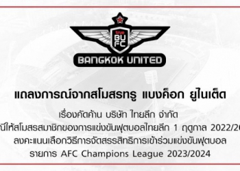 แบงค็อก-แถลงคัดค้าน-หลังไทยลีกเสนอให้-16-ทีมโหวตเลือกโควต้า-acl