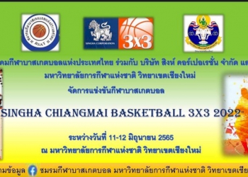 รองหมู-ร่วมมอบรางวัลบาส-3×3-มกช-ชม.-–-chiang-mai-news