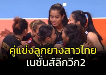 ลูกยางสาวไทย-เผยหลังอุ่นชนะ-“ปินส์”-3-เซตรวด-ก่อนลุย-เนชั่นส์ลีก-วีก-2